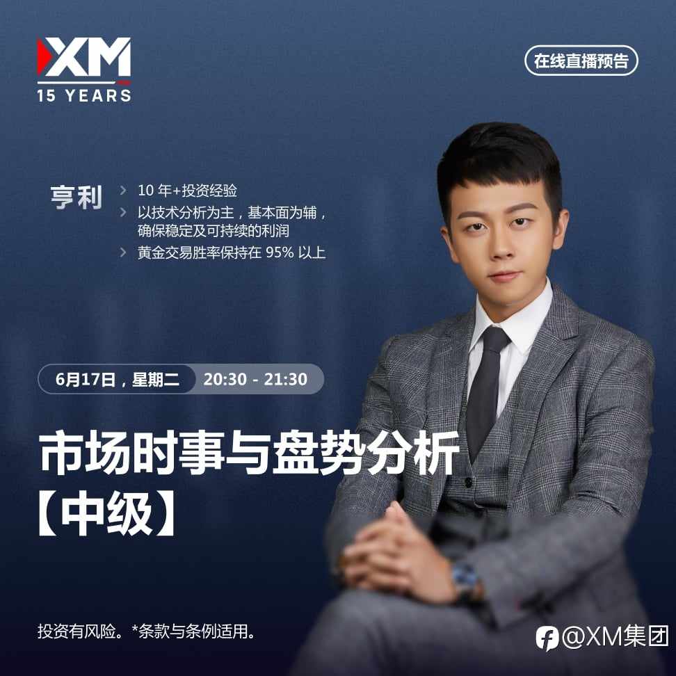 |XM| 中文在线直播讲座，今日预告（6/17）