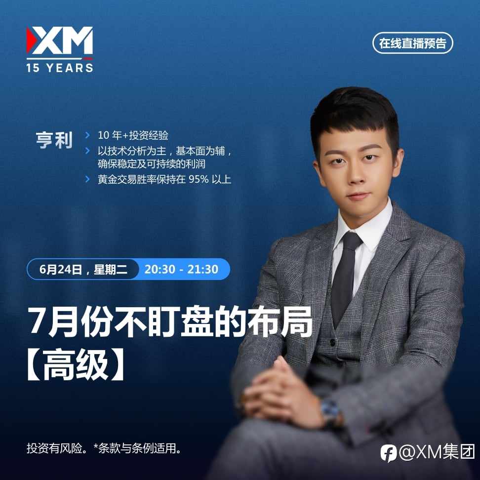 |XM| 中文在线直播讲座，今日预告（6/24）