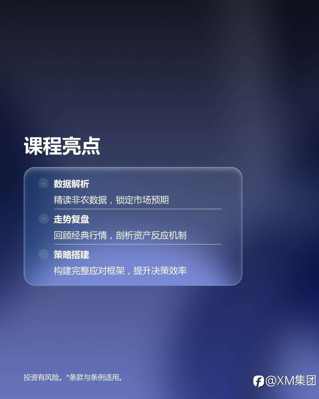 XM非农全接触：非农之夜，先发制胜