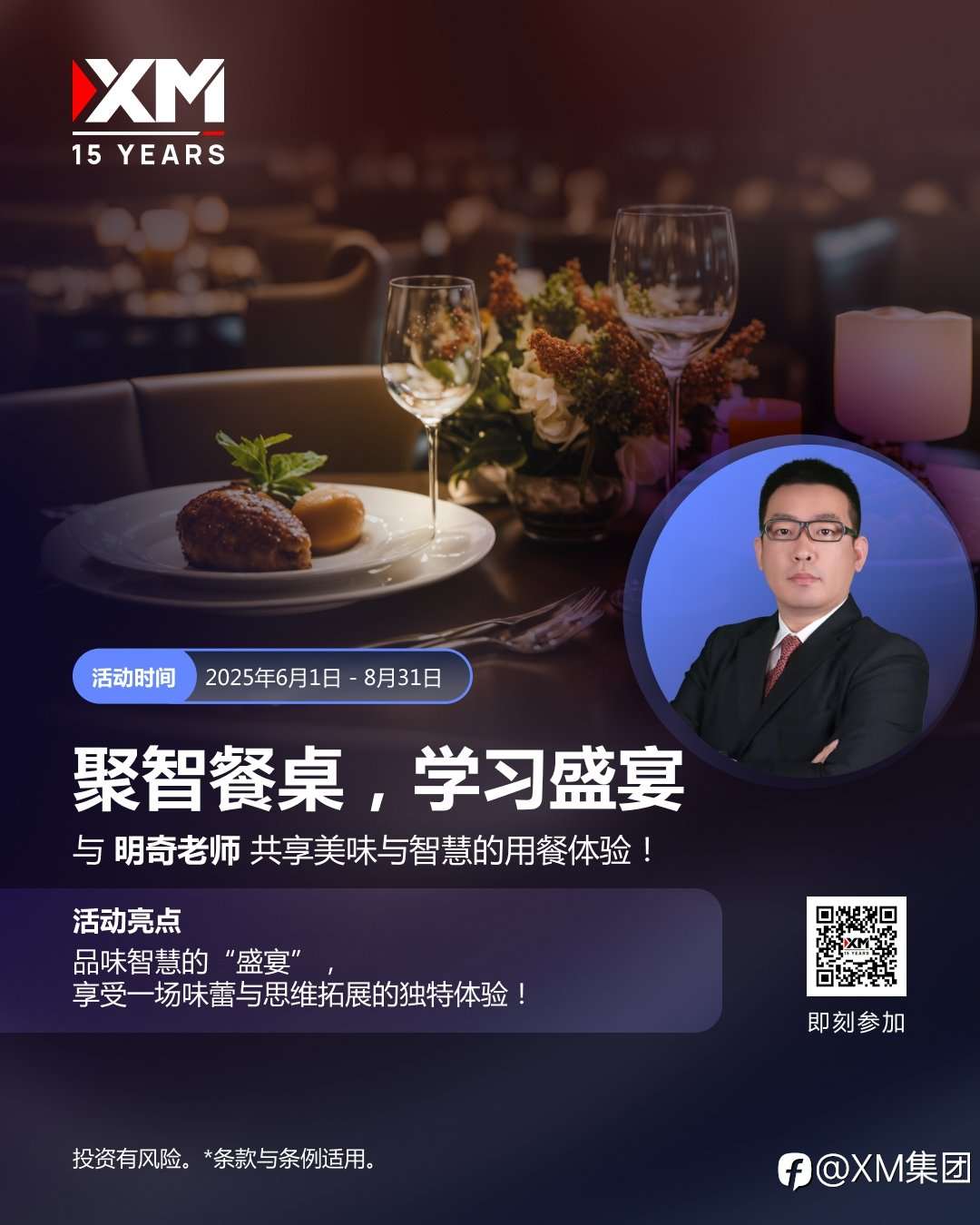 XM聚智餐桌：交易结合智慧，与明奇老师共赴盛宴