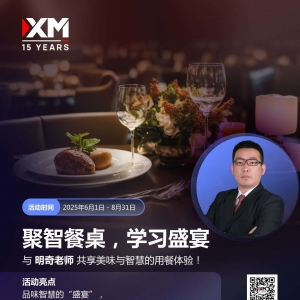 XM聚智餐桌：交易结合智慧，与明奇老师共赴盛宴