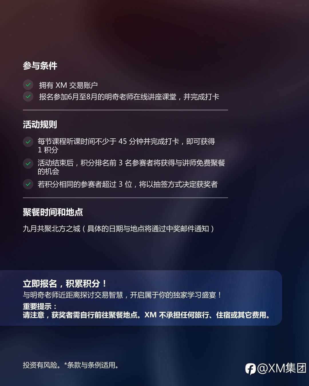 XM聚智餐桌：交易结合智慧，与明奇老师共赴盛宴