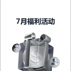 查收提醒 — XM 7月福利活动集锦！