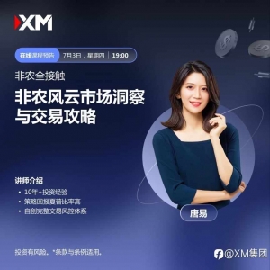 |XM| 中文在线直播讲座，今日预告（7/3）