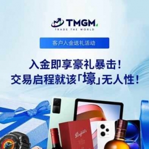 TMGM 七月入金活动，开启“壕”无人性之旅！
