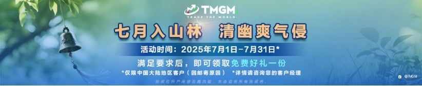 TMGM 七月入金活动，开启“壕”无人性之旅！