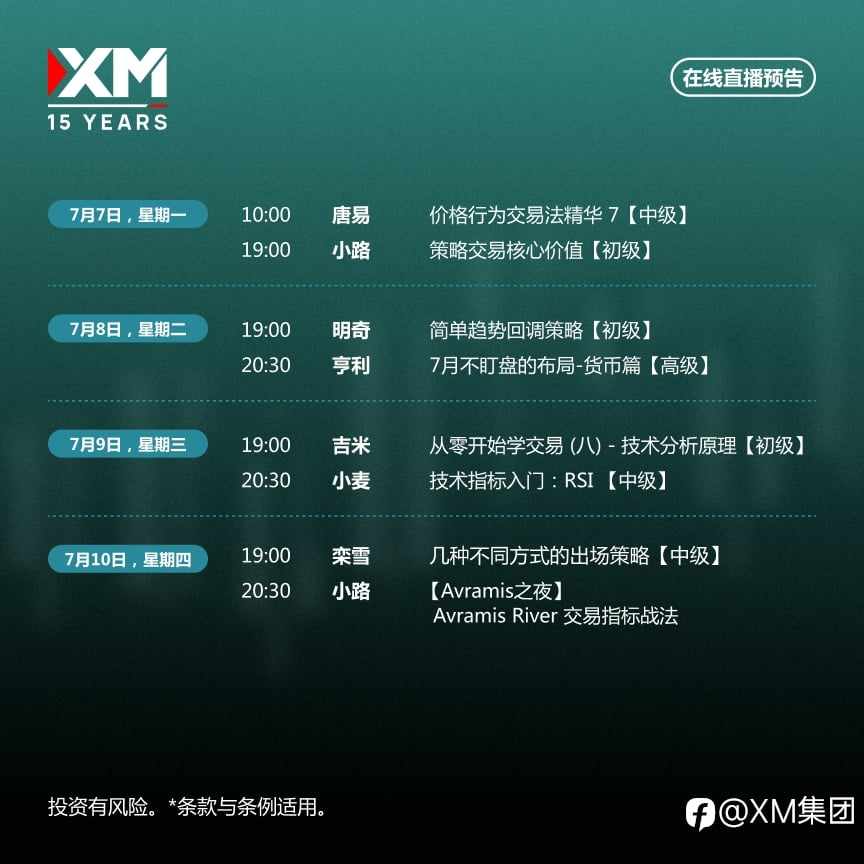 |XM| 中文在线直播讲座，本周预告（7/7-7/11）
