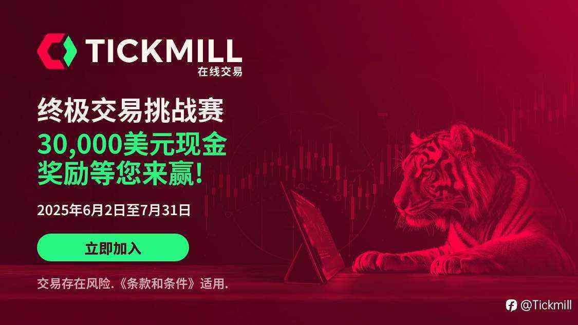 Tickmill 终极交易挑战赛！