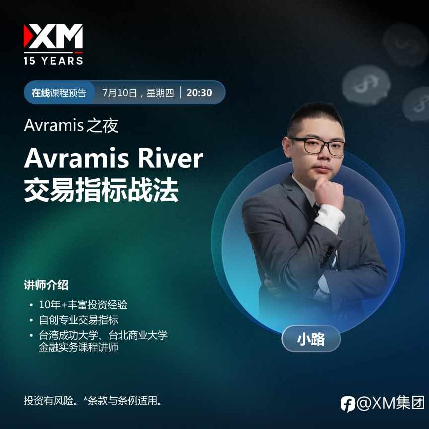 |XM| 中文在线直播讲座，今日预告（7/10）