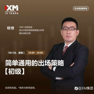 |XM| 中文在线直播讲座，今日预告（7/15）