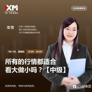 |XM| 中文在线直播讲座，今日预告（7/17）