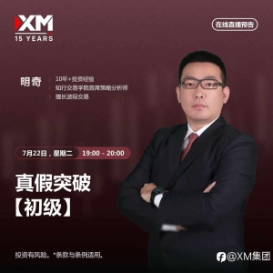 |XM| 中文在线直播讲座，今日预告（7/22）