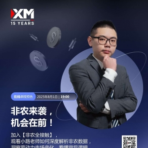 XM非农全接触：非农来袭，机会在前