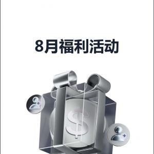 查收提醒 — XM 8月福利活动集锦！
