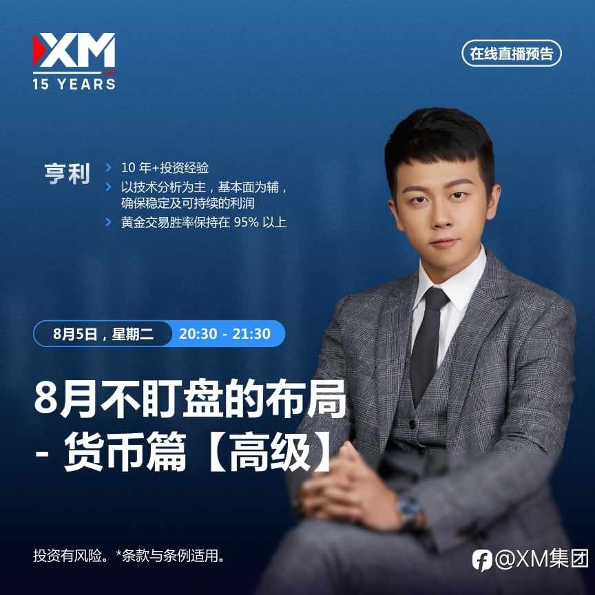 |XM| 中文在线直播讲座，今日预告（8/5）