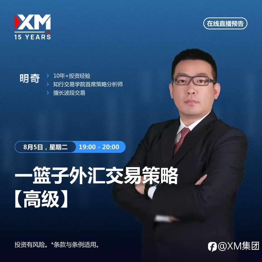 |XM| 中文在线直播讲座，今日预告（8/5）