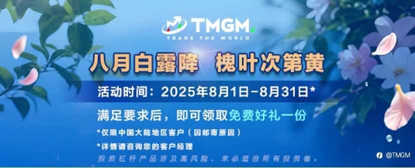 备战8月风暴行情，TMGM入金豪礼为您领航！