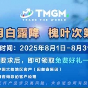 备战8月风暴行情，TMGM入金豪礼为您领航！
