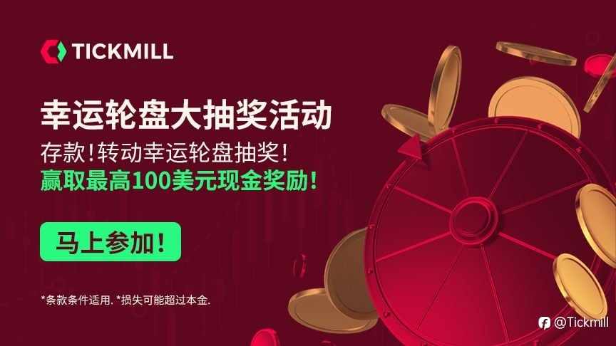 Tickmill 幸运轮盘大抽奖活动