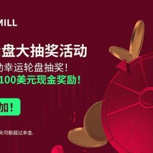 Tickmill 幸运轮盘大抽奖活动
