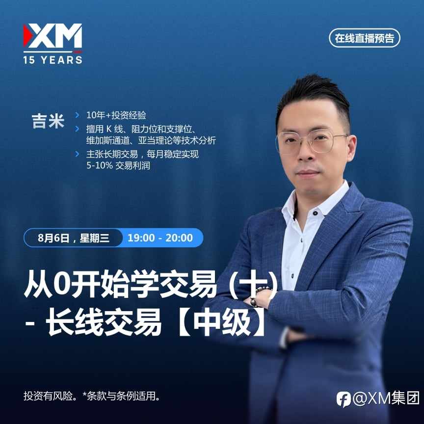 |XM| 中文在线直播讲座，今日预告（8/6）