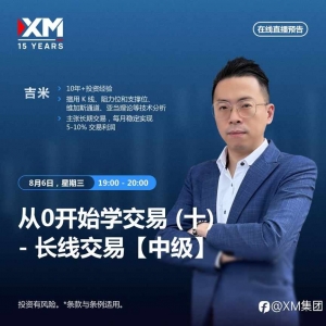 |XM| 中文在线直播讲座，今日预告（8/6）