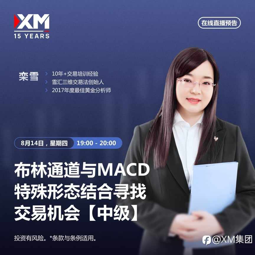 |XM| 中文在线直播讲座，今日预告（8/14）