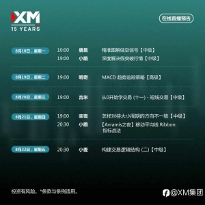 |XM| 中文在线直播讲座，本周预告（8/18-8/22）