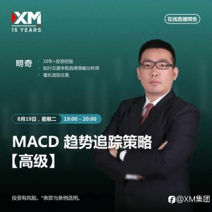 |XM| 中文在线直播讲座，今日预告（8/19）