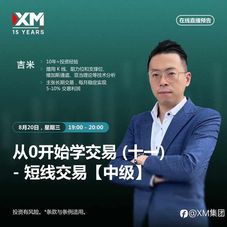 |XM| 中文在线直播讲座，今日预告（8/20）