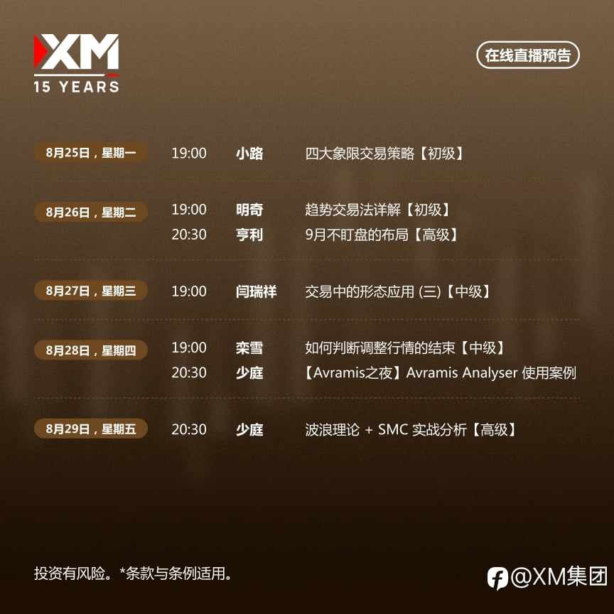 |XM| 中文在线直播讲座，本周预告（8/25-8/29）