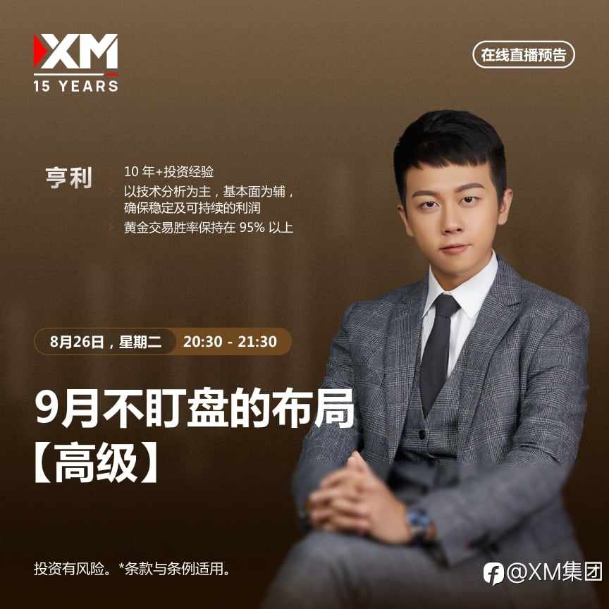 |XM| 中文在线直播讲座，今日预告（8/26）
