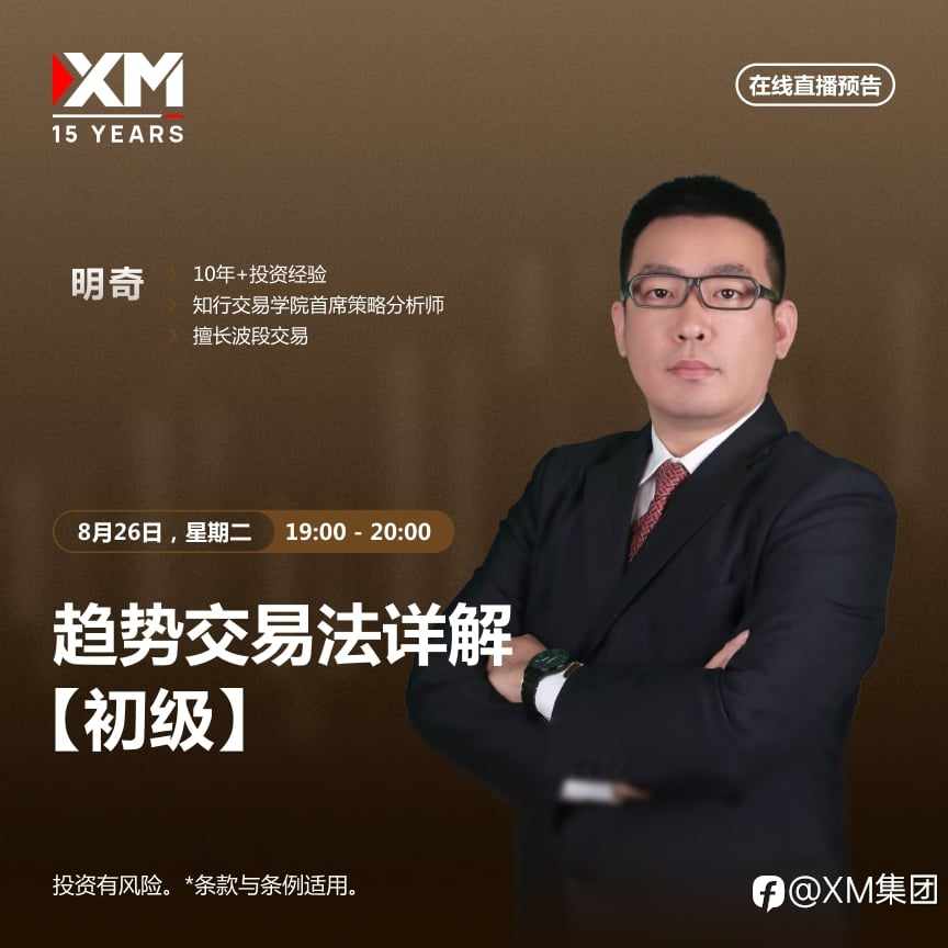 |XM| 中文在线直播讲座，今日预告（8/26）