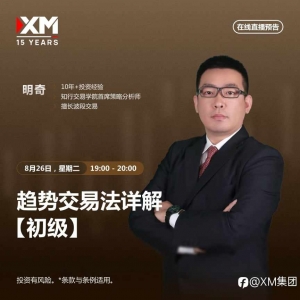 |XM| 中文在线直播讲座，今日预告（8/26）