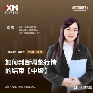 |XM| 中文在线直播讲座，今日预告（8/28）