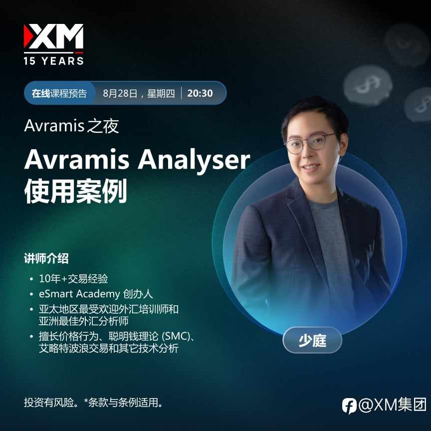 |XM| 中文在线直播讲座，今日预告（8/28）