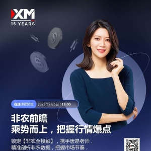 XM非农全接触：非农前瞻，乘势而上
