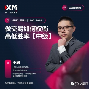 |XM| 中文在线直播讲座，本周预告（9/1-9/5）