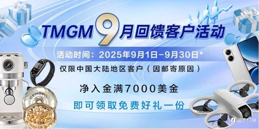 TMGM九月入金焕新礼，助力投资更精彩！