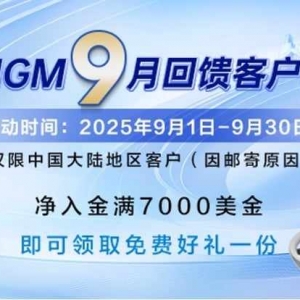 TMGM九月入金焕新礼，助力投资更精彩！