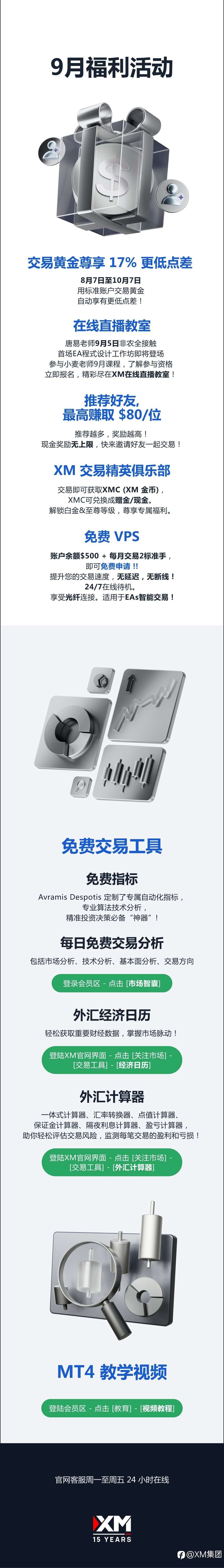 查收提醒 — XM 9月福利活动集锦！