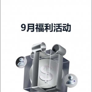 查收提醒 — XM 9月福利活动集锦！