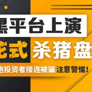 如何选择靠谱的外汇平台？10年老交易员带你避坑黑平台