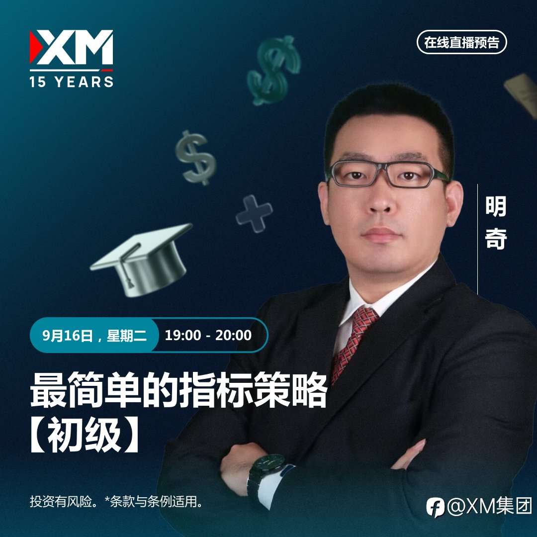 |XM| 中文在线直播讲座，今日预告（9/16）