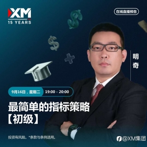 |XM| 中文在线直播讲座，今日预告（9/16）