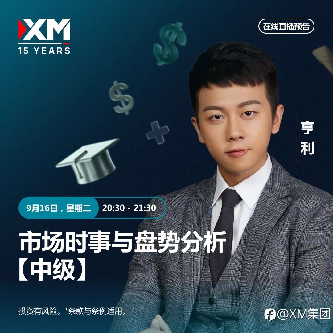 |XM| 中文在线直播讲座，今日预告（9/16）