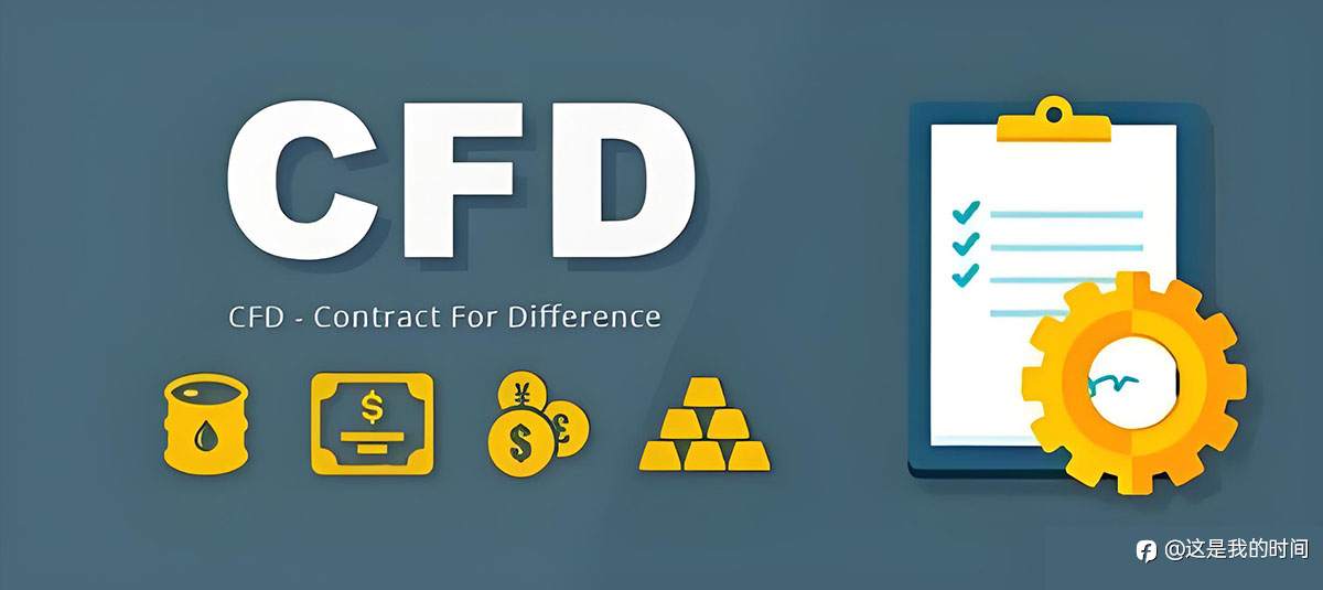 什么是差价合约交易（CFD）？