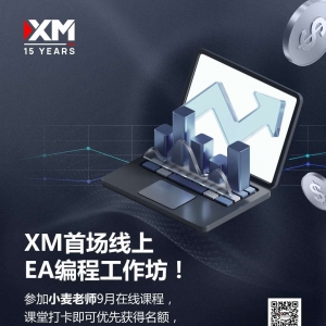 XM首场线上EA编程工作坊·让交易自己动起来！