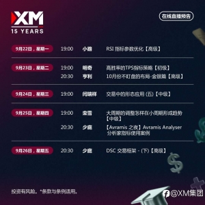 |XM| 中文在线直播讲座，本周预告（9/22-9/26）