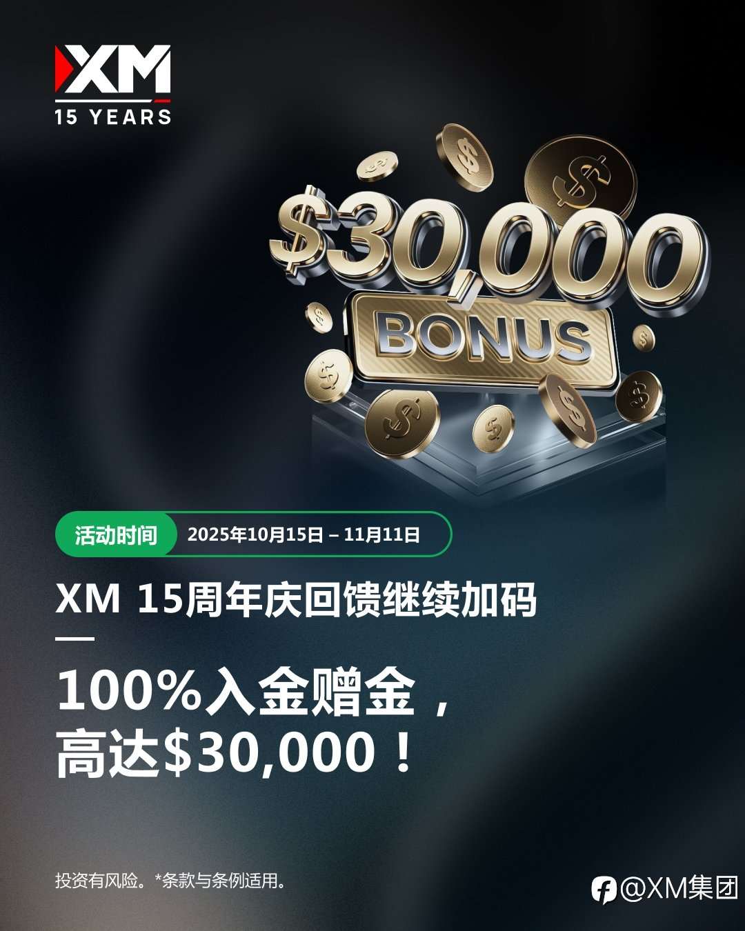 XM 15周年庆 · 回馈月来袭！